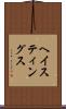 ヘイスティングス Scroll