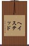 ヘイステッド Scroll