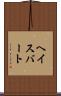 ヘイスバート Scroll