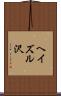 ヘイズル沢 Scroll