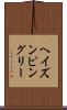 ヘイズンピングリー Scroll