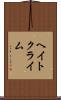 ヘイト・クライム Scroll