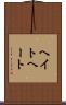 ヘイト Scroll
