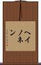 ヘイノネン Scroll