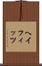 ヘイフィッツ Scroll