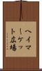 ヘイマーケット広場 Scroll