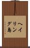ヘイリング島 Scroll