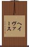ヘイヴァース Scroll