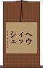 ヘウィッシュ Scroll