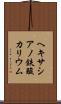 ヘキサシアノ鉄酸カリウム Scroll
