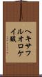 ヘキサフルオロケイ酸 Scroll
