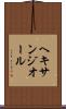 ヘキサンジオール Scroll