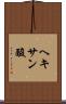 ヘキサン酸 Scroll