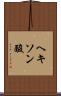 ヘキソン酸 Scroll
