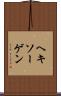 ヘキソーゲン Scroll