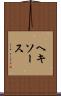 ヘキソース Scroll
