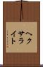 ヘクサライト Scroll