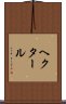 ヘクタール Scroll