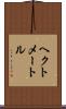 ヘクトメートル Scroll