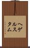 ヘゲルスタム Scroll