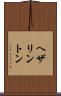 ヘザリントン Scroll