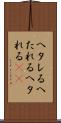 ヘタレる Scroll