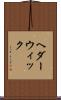 ヘダーウィック Scroll