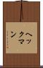 ヘックマン Scroll