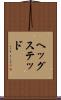 ヘッグステッド Scroll