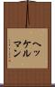 ヘッケルマン Scroll