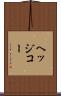 ヘッジコー Scroll