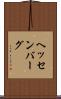 ヘッセンバーグ Scroll