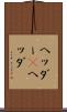 ヘッダー(P) Scroll