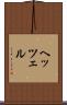ヘッツェル Scroll