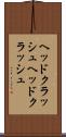 ヘッドクラッシュ Scroll