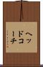 ヘッドコーチ Scroll