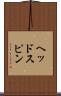 ヘッドスピン Scroll