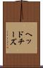 ヘッドチーズ Scroll