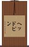ヘッドピン Scroll