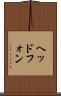 ヘッドフォン Scroll