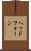 ヘッドフォーン Scroll