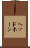 ヘッドホーン Scroll
