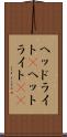 ヘッドライト(P) Scroll