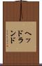 ヘッドランド Scroll