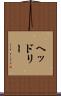 ヘッドリー Scroll