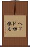 ヘッド切換え Scroll
