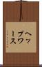 ヘップワース Scroll