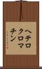ヘテロクロマチン Scroll