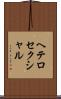 ヘテロセクシャル Scroll
