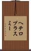 ヘテロプラスミー Scroll